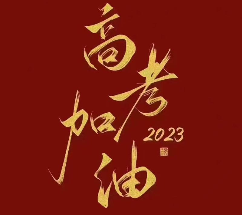 盛澤環(huán)保祝愿2023年高考的你自信登場(chǎng)，未來可期！