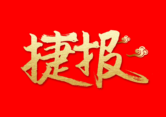 祝賀盛澤環(huán)保中標(biāo)山東中銳產(chǎn)業(yè)發(fā)展股份有限公司廢氣及廢水處置項(xiàng)目