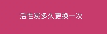 煙臺盛澤環(huán)保告訴您工業(yè)廢氣處理設施活性炭多久更換一次？