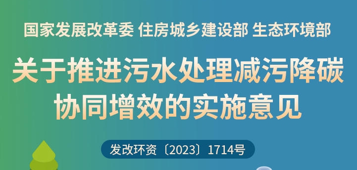 一圖讀懂 | 關于推進污水處理減污降碳協(xié)同增效的實施意見